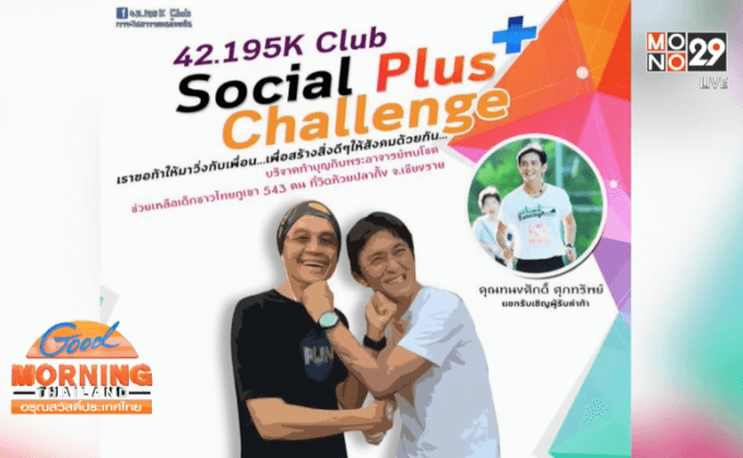 นักแสดงรุ่นเก๋ารับคำท้า “โบกี้รัน” ที่สวนลุมฯ