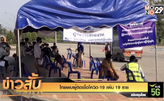 ไทยพบผู้ติดเชื้อโควิด-19 เพิ่ม 19 ราย
