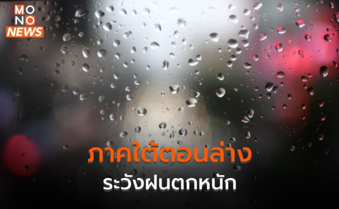 ประเทศไทยมีอากาศเย็นถึงหนาวกับมีลมแรง / ใต้ตอนล่าง ระวังฝนตกหนัก