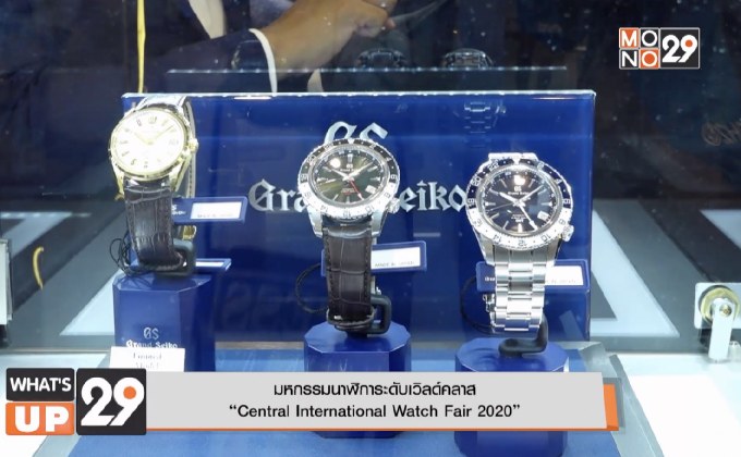 มหกรรมนาฬิการะดับเวิลด์คลาส  “Central International Watch Fair 2020”