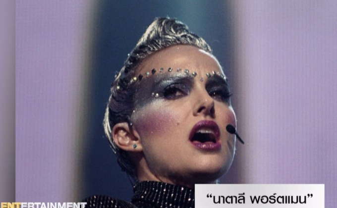 “นาตาลี พอร์ตแมน” เตรียมขึ้นเวทีในคลิปแรกหนัง Vox Lux