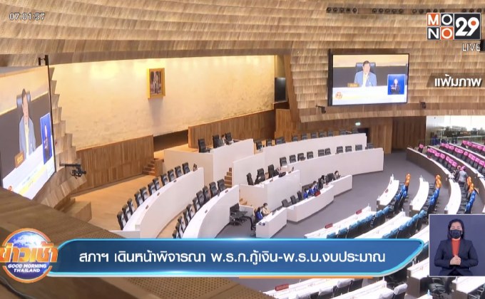 สภาฯ เดินหน้าพิจารณา พ.ร.ก.กู้เงิน-พ.ร.บ.งบประมาณ