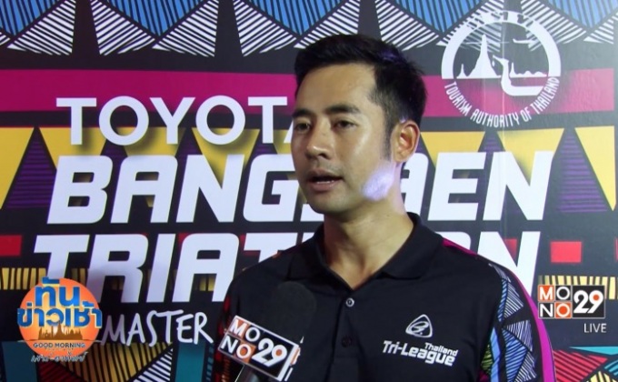 MONO29 ร่วมสนับสนุนการแข่งขัน บางแสน ไตรกีฬา