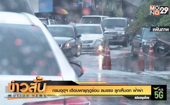 กรมอุตุฯ เตือนพายุฤดูร้อน ลมแรง ลูกเห็บตก ฟ้าผ่า