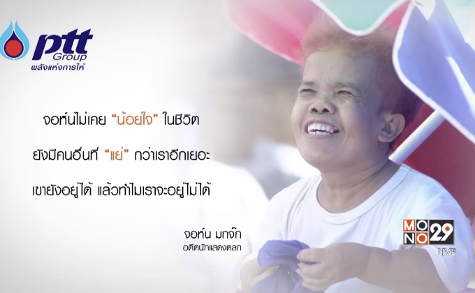 ตลกใจสู้! “จอห์น มกจ๊ก” ทำน้ำพริกขายประทังชีวิต