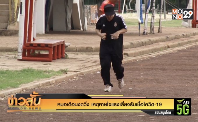 หมอเตือนงดวิ่ง เหตุหายใจแรงเสี่ยงรับเชื้อโควิด-19