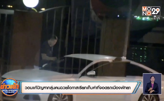 วอนแก้ปัญหากลุ่มคนฉวยโอกาสเรียกเก็บค่าที่จอดรถเมืองพัทยา