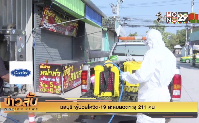 “ชลบุรี” ผู้ป่วยโควิด-19 สะสมยอดทะลุ 211 คน
