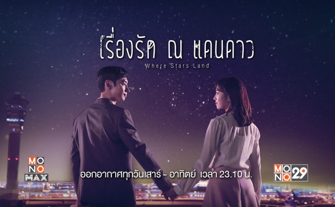 หวานทุกวันหยุด “Where Stars Land เรื่องรัก ณ แดนดาว” ซีรีส์ใหม่ลงจอ “ช่อง MONO29” ดูฟรีเริ่ม 1 ตุลาคมนี้