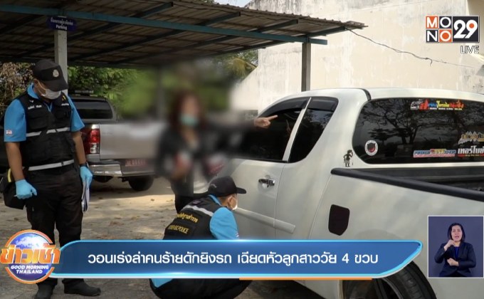 วอนเร่งล่าคนร้ายดักยิงรถ เฉียดหัวลูกสาววัย 4 ขวบ