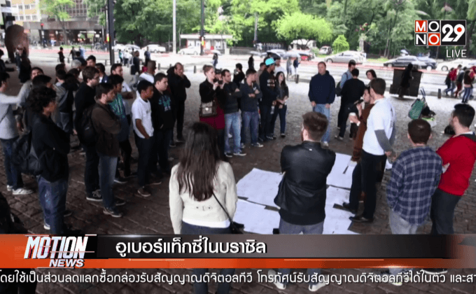 อูเบอร์แท็กซี่ในบราซิล