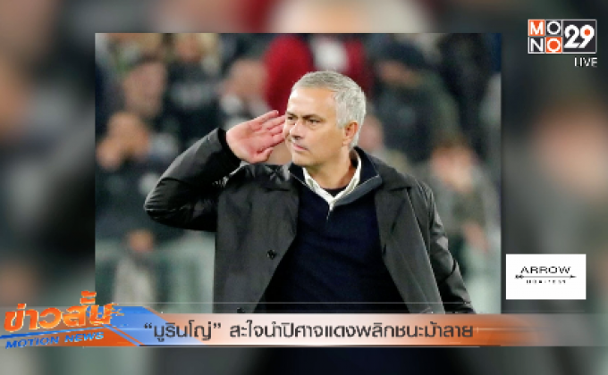 “มูรินโญ่” สะใจนำปิศาจแดงพลิกชนะม้าลาย