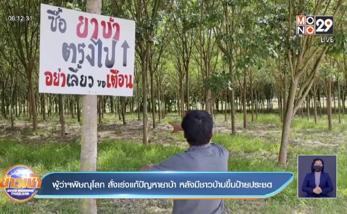 ผู้ว่าฯพิษณุโลก สั่งเร่งแก้ปัญหายาบ้า หลังมีชาวบ้านขึ้นป้ายประชด