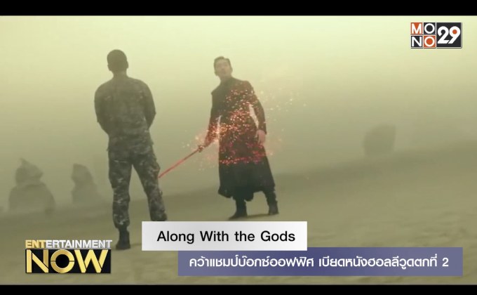 Along With the Gods คว้าแชมป์บ๊อกซ์ออฟฟิศ เบียดหนังฮอลลีวูดตกที่ 2