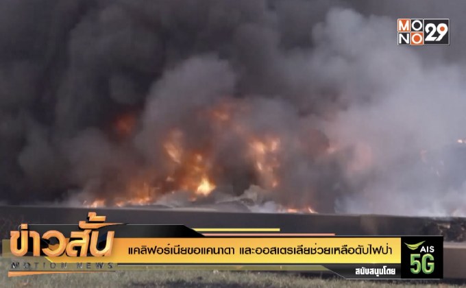 แคลิฟอร์เนียขอแคนาดาและออสเตรเลียช่วยเหลือดับไฟป่า