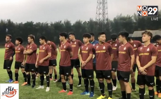 “ช้างศึก” พร้อมประเดิมดวลกาตาร์ บอลเอเชียนเกมส์