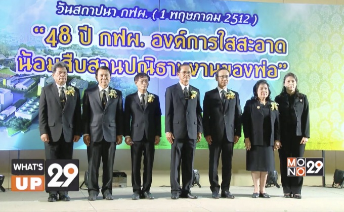 “48 ปี กฝผ. องค์การใสสะอาด น้อมสืบสานปณิธานงานของพ่อ”