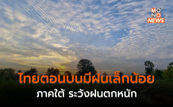 ไทยตอนบนมีฝนเล็กน้อย – ภาคใต้มีฝนตกหนักบางแห่ง