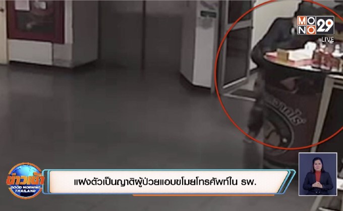 แฝงตัวเป็นญาติผู้ป่วยแอบขโมยโทรศัพท์ใน รพ.