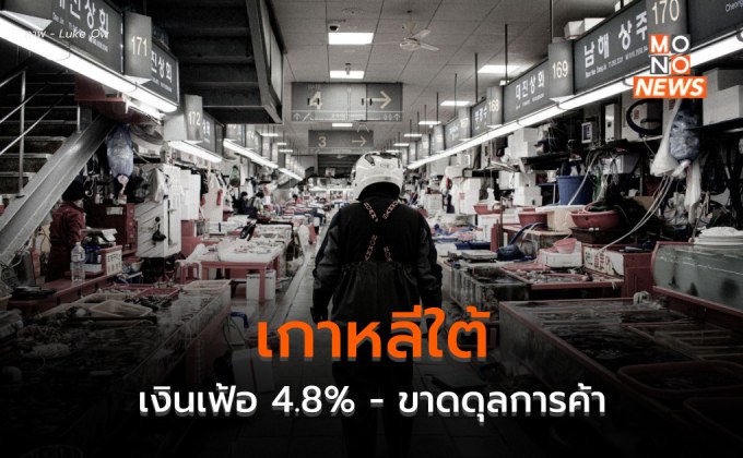 เกาหลีใต้เงินเฟ้อเดือนก.พ. 66 ยังสูง แม้จะต่ำกว่า 5% เป็นครั้งแรกในรอบ 10 เดือน