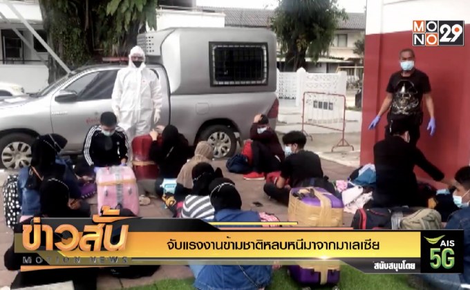 จับแรงงานข้ามชาติหลบหนีมาจากมาเลเซีย