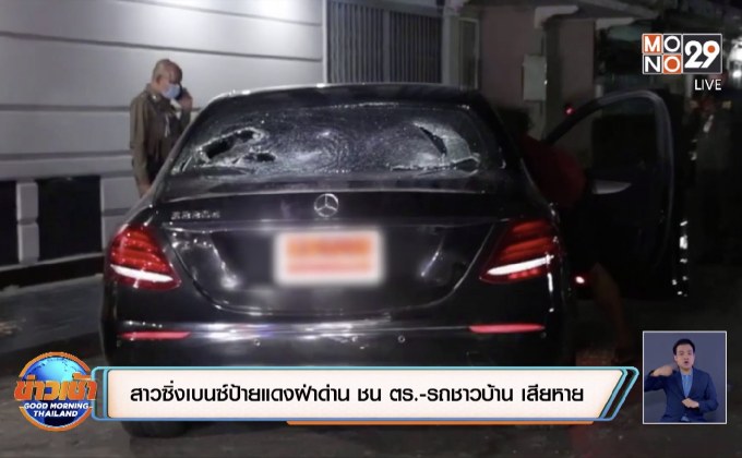 สาวซิ่งเบนซ์ป้ายแดงฝ่าด่าน ชน ตร.- รถชาวบ้าน เสียหาย