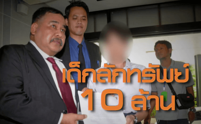 เปิดปมคดีเด็กลักทรัพย์ 10 ล้าน