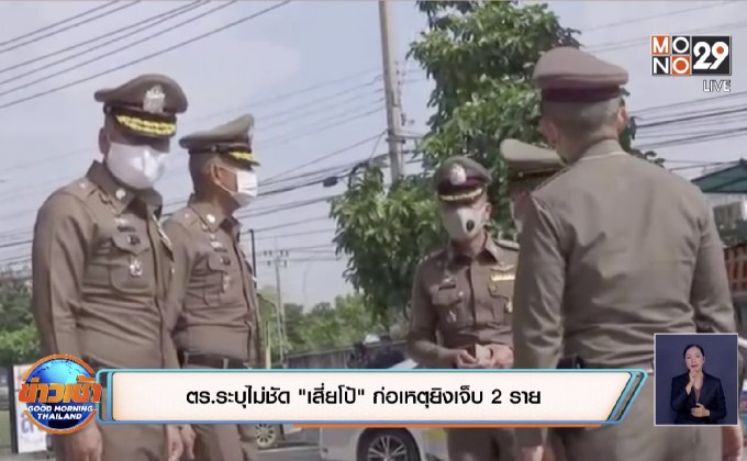 ตร.ระบุไม่ชัด”เสี่ยโป้”ก่อเหตุยิงเจ็บ 2 ราย