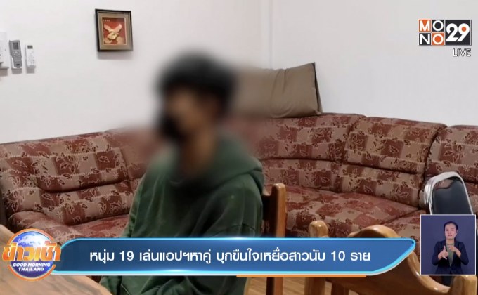 หนุ่ม 19 เล่นแอปฯหาคู่ บุกขืนใจเหยื่อสาวนับ 10 ราย