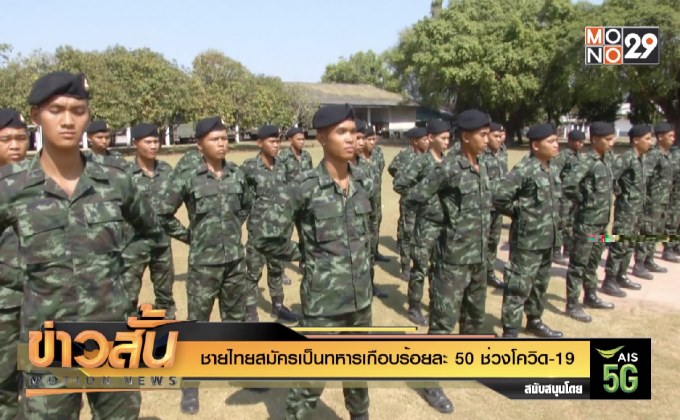 ชายไทยสมัครเป็นทหารเกือบร้อยละ 50 ช่วงโควิด-19