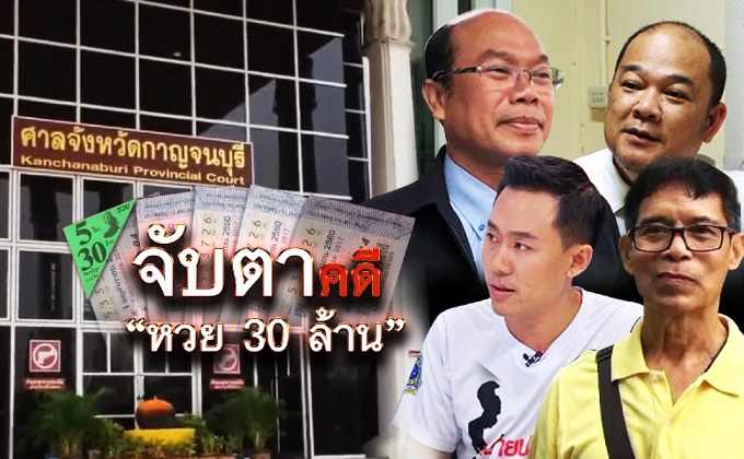 จับตาคดีหวย 30 ล้าน 04-06-61