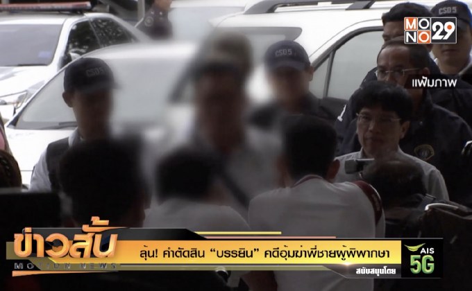 ลุ้น! คำตัดสิน “บรรยิน” คดีอุ้มฆ่าพี่ชายผู้พิพากษา