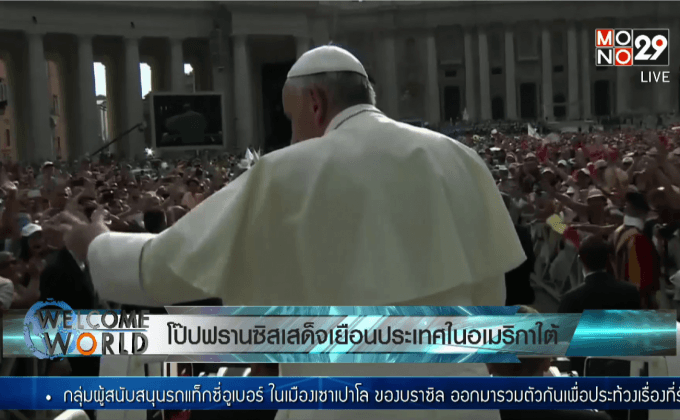 โป๊ปฟรานซิสเสด็จเยือนประเทศในอเมริกาใต้