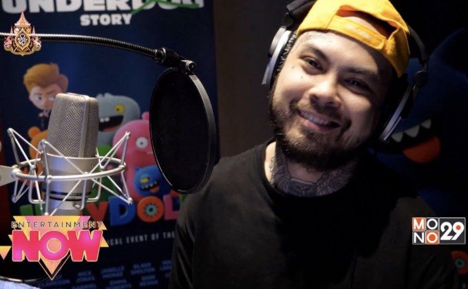 UrboyTJ กับบทบาทนักพากษ์ใน Ugly Dolls