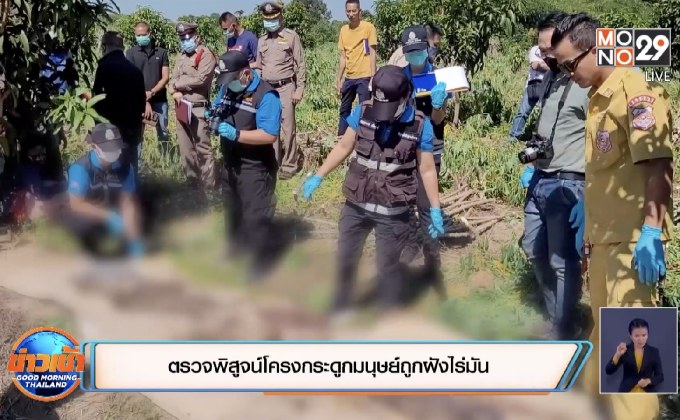 ตรวจพิสูจน์โครงกระดูกมนุษย์ถูกฝังไร่มัน