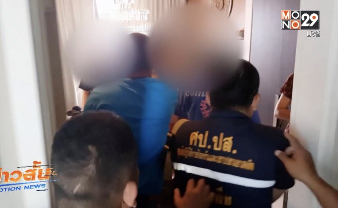 บุกจับปาร์ตี้ยาไอซ์ในคอนโดหรู จ.ชลบุรี