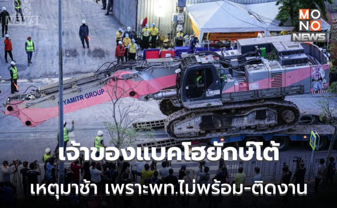 เจ้าของแบคโฮยักษ์แจงเหตุมาช้า ไม่ได้หาแสง แต่พท.ยังไม่พร้อม-ติดงาน-ใช้เวลาเคลื่อนย้าย