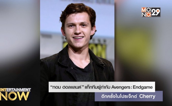 “ทอม ฮอลแลนด์” แท็กทีมผู้กำกับ Avengers: Endgame อีกครั้งในโปรเจ็กต์ Cherry