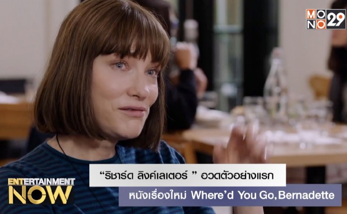 “ริชาร์ด ลิงค์เลเตอร์” อวดตัวอย่างแรกหนังเรื่องใหม่ Where’d You Go, Bernadette