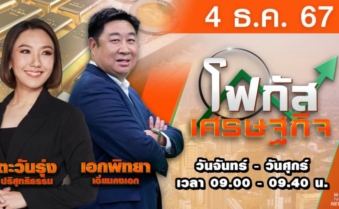 โฟกัสเศรษฐกิจ 4 ธันวาคม 2567