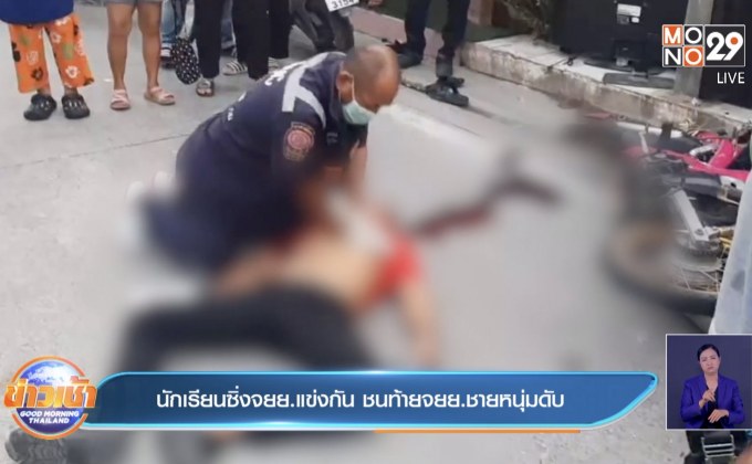 นักเรียนซิ่งจยย.แข่งกัน ชนท้ายจยย.ชายหนุ่มดับ