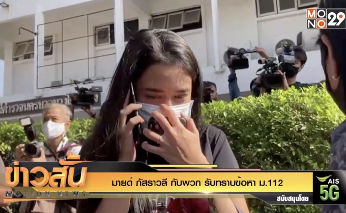 “มายด์ ภัสราวลี” กับพวก รับทราบข้อหา ม.112
