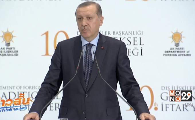 ผู้นำตุรกีชี้ คว่ำบาตรกาตาร์ไม่ช่วยแก้ปัญหา