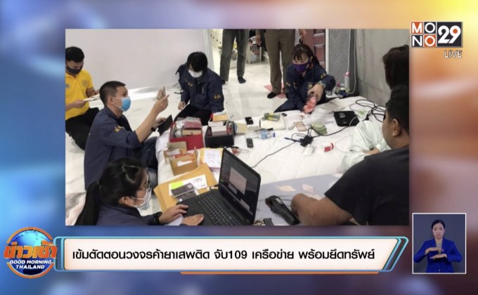 เข้มตัดตอนวงจรค้ายาเสพติด จับได้ 109 เครือข่าย พร้อมยึดทรัพย์