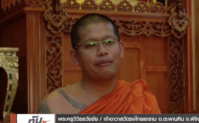 เจ้าอาวาสวัดดังเมืองพิจิตร แจงเงินเข้าบัญชีไม่เกี่ยวเงินทอนวัด