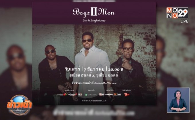 “Boyz II Men” ประกาศทัวร์คอนเสิร์ตในไทย 7 ธันวาคมนี้