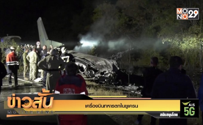 เครื่องบินทหารตกในยูเครน