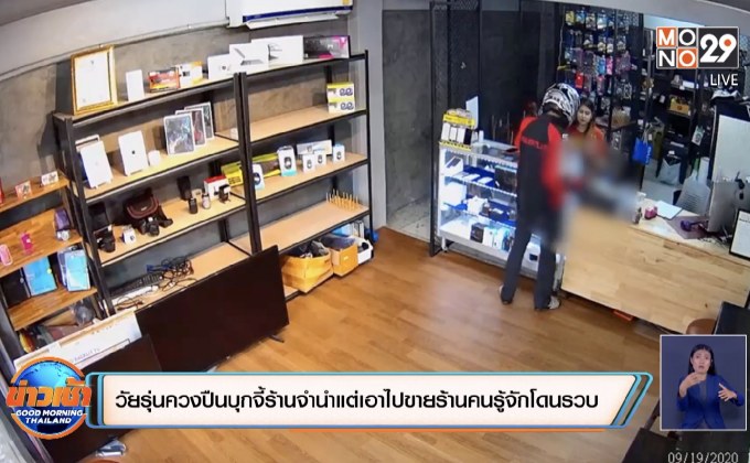 วัยรุ่นควงปืนบุกจี้ร้านจำนำแต่เอาไปขายร้านคนรู้จักโดนรวบ