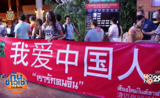 เชียงใหม่ไนท์ซาฟารี ขึ้นป้าย “เรารักคนจีน” สู้กระแสบอยคอต