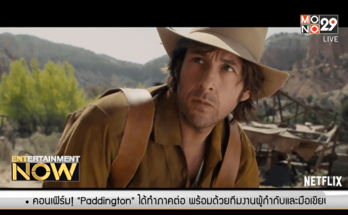 “อดัม แซนด์เลอร์” เรียกเสียงฮา ปล่อยตัวอย่างใหม่รวมดารามาล้นจอ!